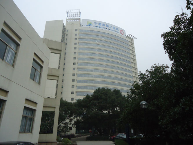 寧波第二人民醫(yī)院
